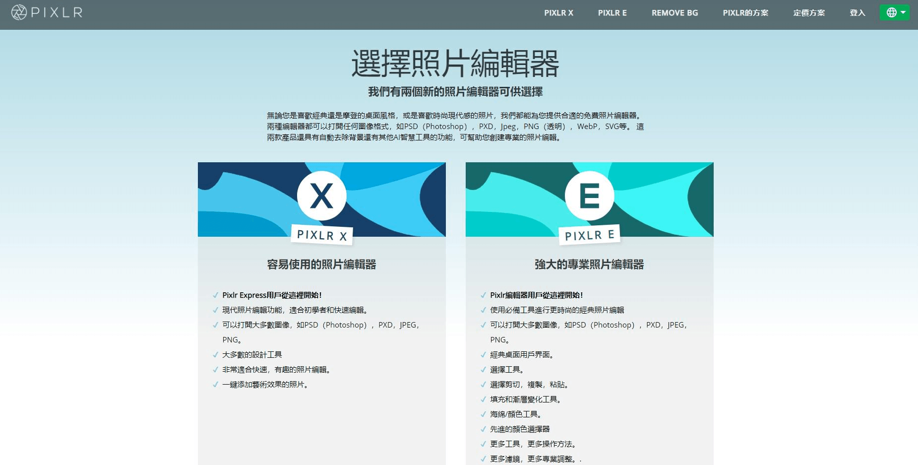 Pixlr是由Autodesk(即開發出AutoCAD、Maya、3ds Max等著名軟體的製造商)所開發出來的一款功能強大的線上修圖網站 Pixlr是由Autodesk(即開發出AutoCAD、Maya、3ds Max等著名軟體的製造商)所開發出來的一款功能強大的線上修圖網站